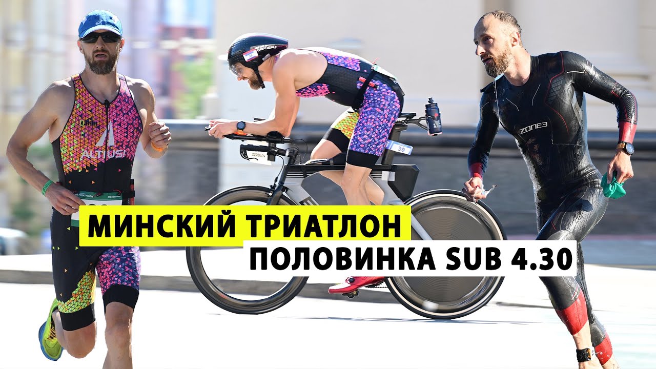 Минский Триатлон 2024. Как сделать половинку из 4.30!?