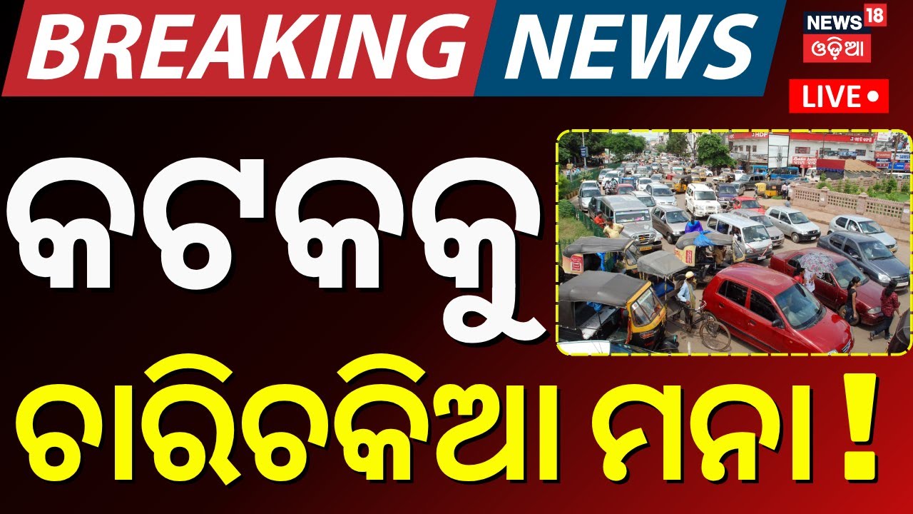 କଟକକୁ ଯାଉଥିଲେ ସାବଧାନ, ଚାରିଚକିଆ ମନା ! Baliyatra | Cuttack Baliyatra | Baliyatra Cuttack 2025