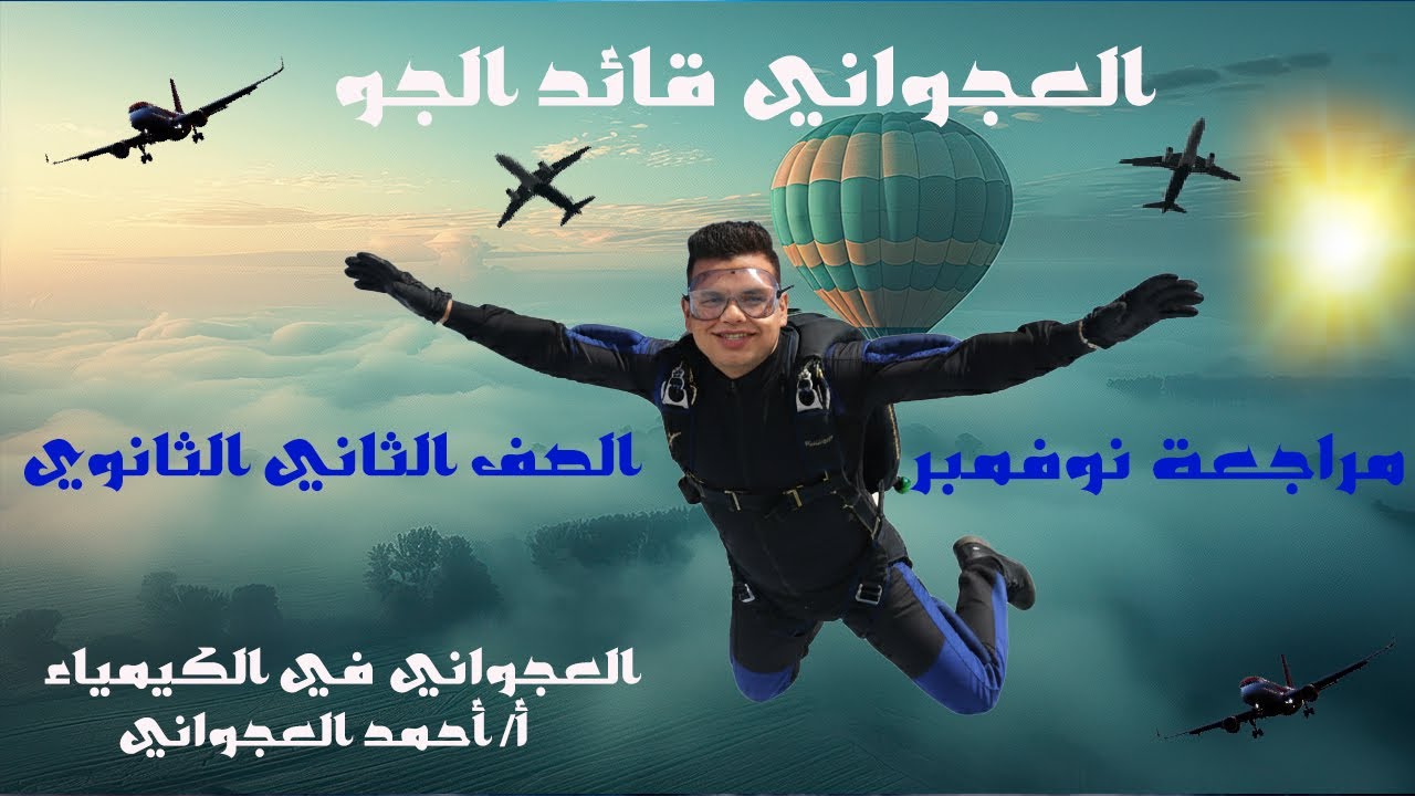 حل اسئلة التقييمات للصف الثاني الثانوي // مراجعة شهر نوفمبر// الاسبوع 5 +6 +7 +8 // أحمد العجواني