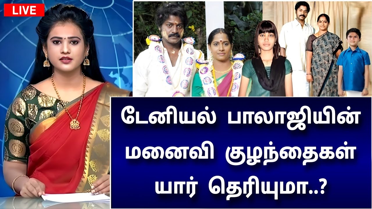 டேனியல் பாலாஜியின் மனைவி மகள் யார் தெரியுமா? அதிர வைக்கும் அதிர்ச்சி பின்னணி ! daniel balaji wife