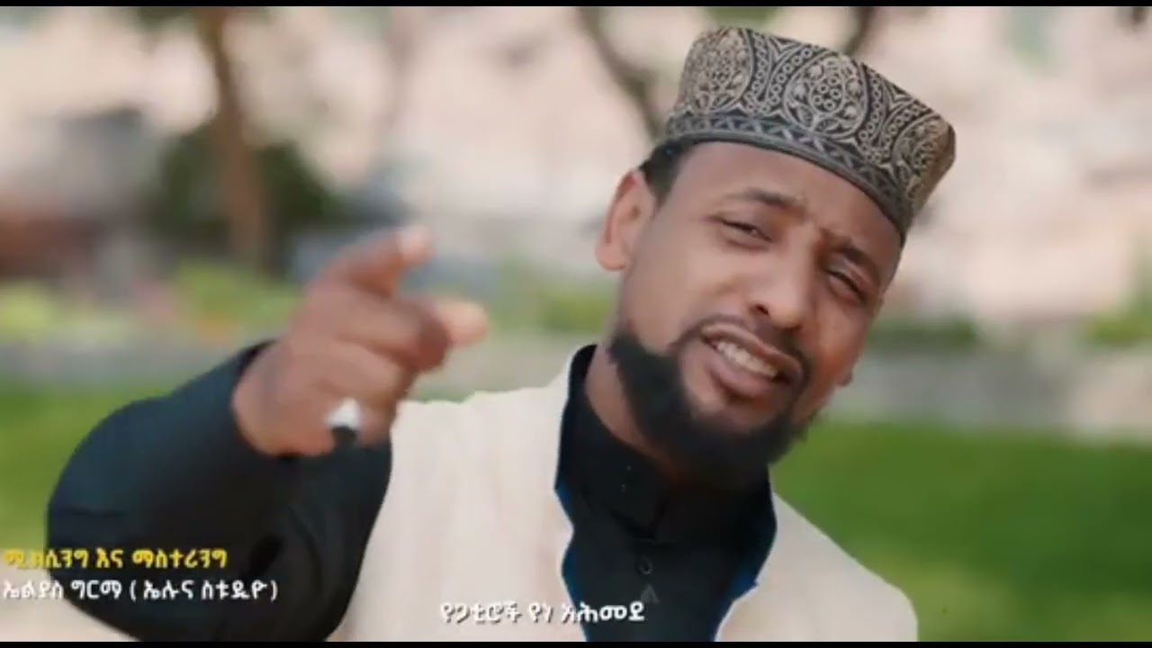 ሙአዝ ሀቢብ አዲስ ነሽዳ 2026