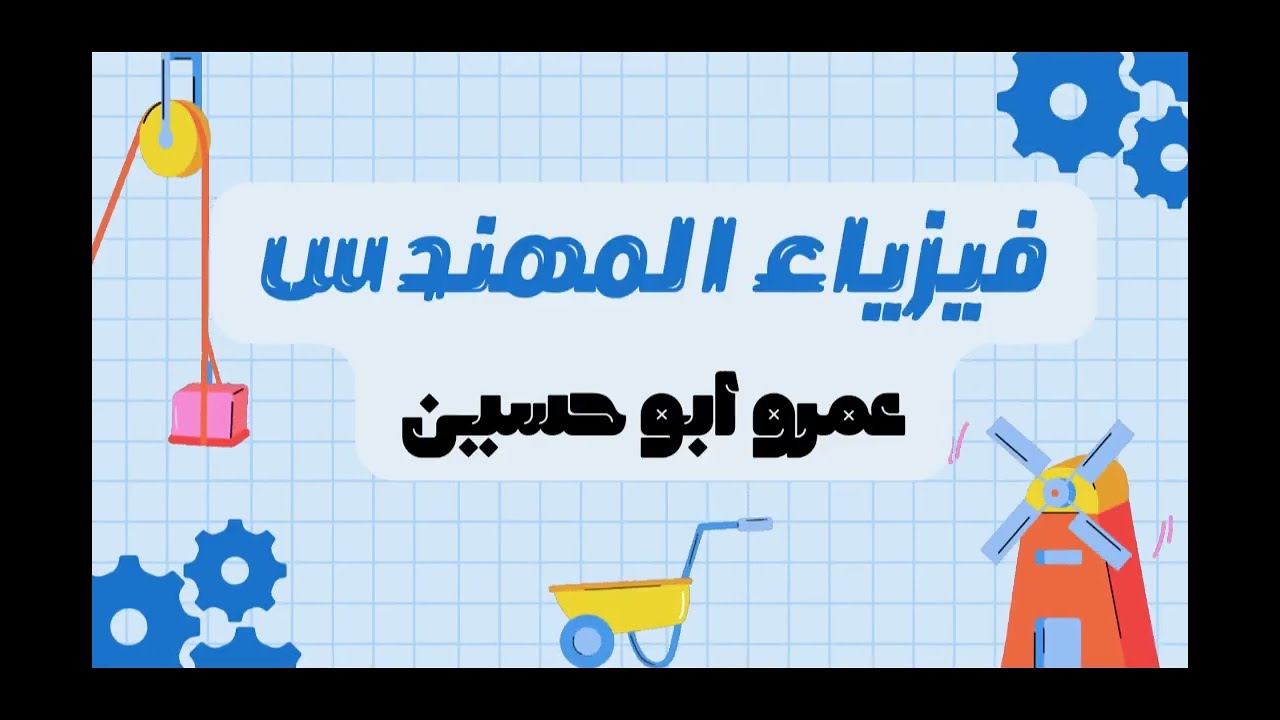 الصف الثاني عشر | مراجعه الوحده الاولى مجالات الجاذبية | الفصل الدراسي الاول | سلطنه عمان