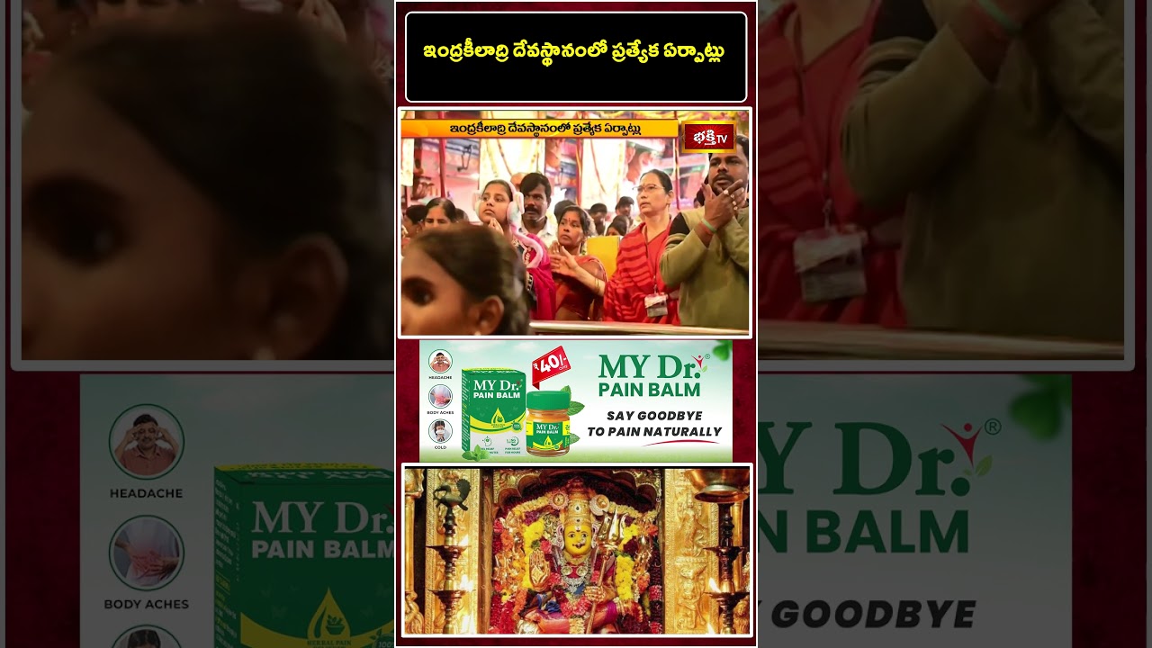 ఇంద్రకీలాద్రి దేవస్థానంలో ప్రత్యేక ఏర్పాట్లు | Indrakeeladri Kanaka Durga Temple Latest Updates
