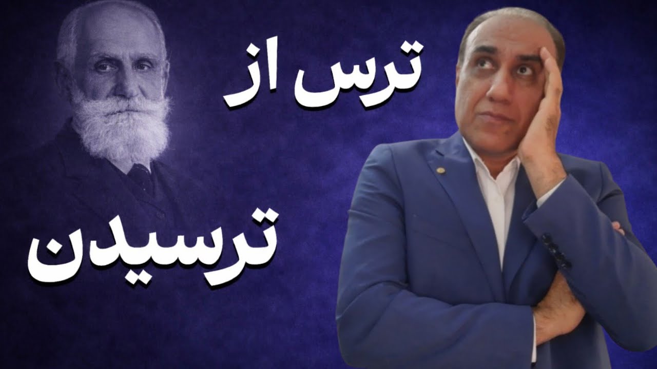 🟢 پانیک چرا ادامه دار میشه؟ | راز ترس از ترسیدن.