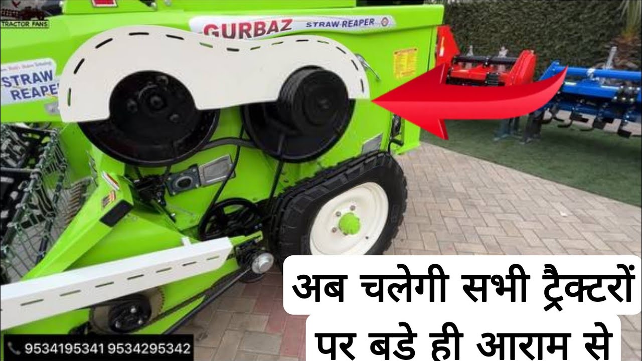 Gurbaz Straw Reaper अब चलेगी सभी ट्रैक्टरों पर बड़े ही आराम से