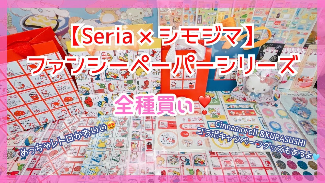 レトロ可愛いすぎる❣️セリア×シモジマ ファンシーペーパーシリーズ全品＆シナモロール×くら寿司グッズ紹介