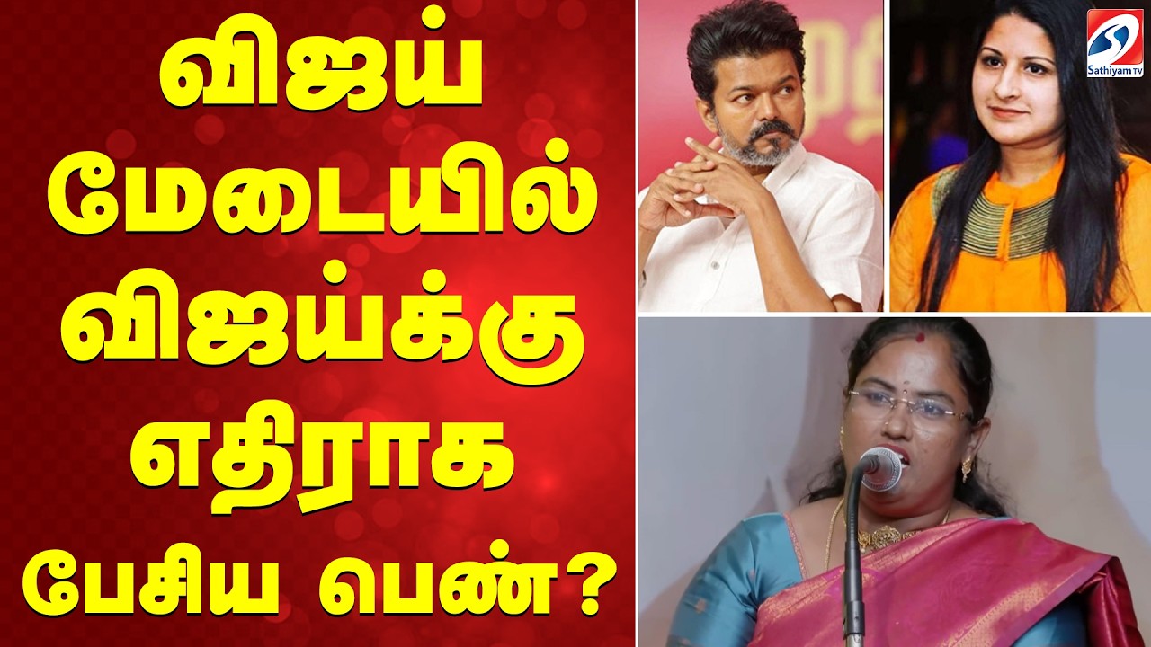 TVK Women Special | Vijay Announcement' | விஜய் மேடையில் விஜய்க்கு எதிராக பேசிய பெண்?