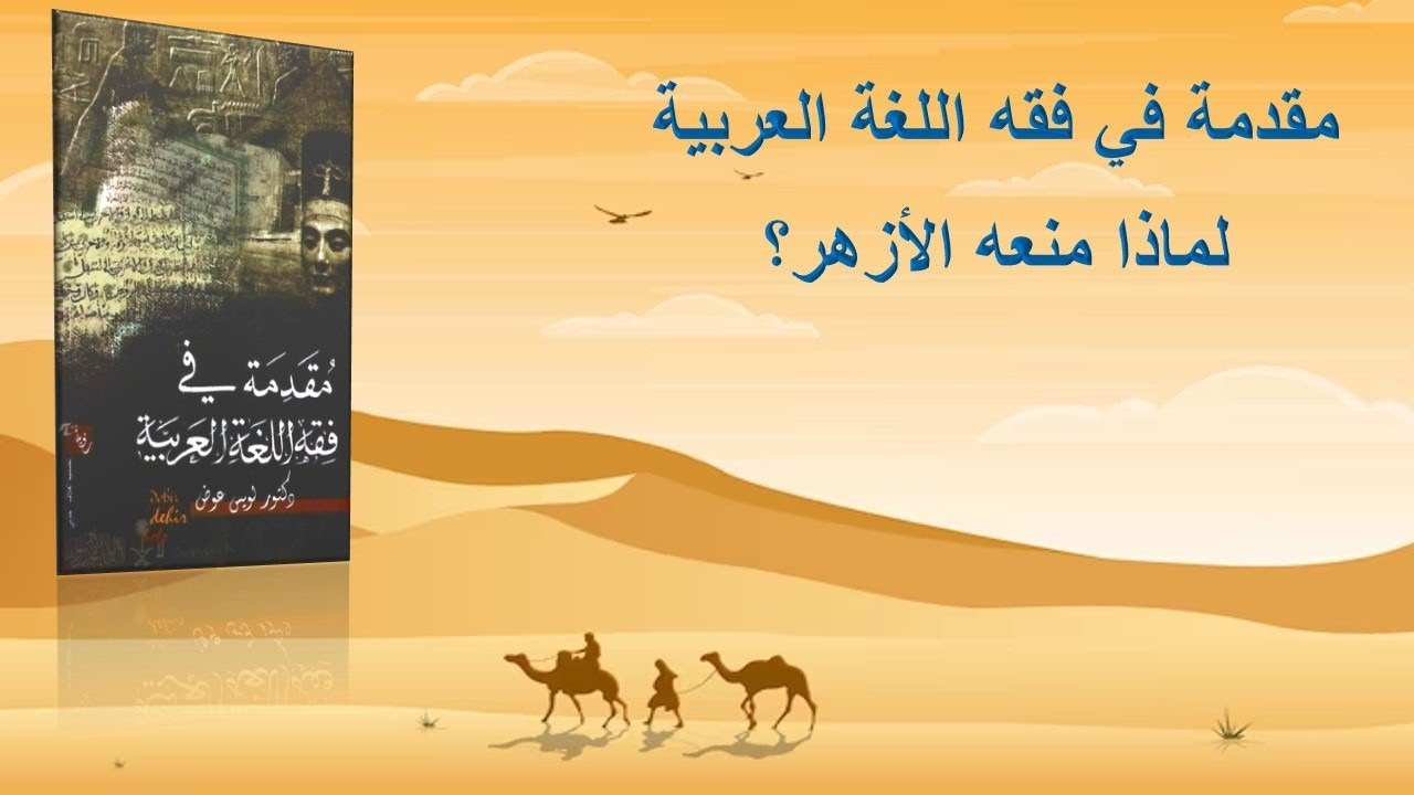 مقدمة في فقه اللغة العربية.. لماذا منعه الأزهر؟ مؤمن سلام