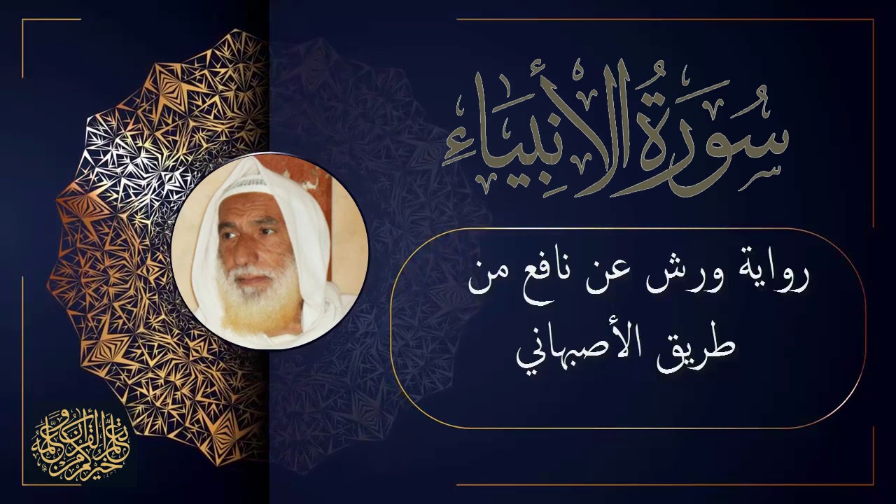 سورة الأنبياء برواية ورش عن نافع من طريق الأصبهاني للقارئ الشيخ منير المظفر التونسي