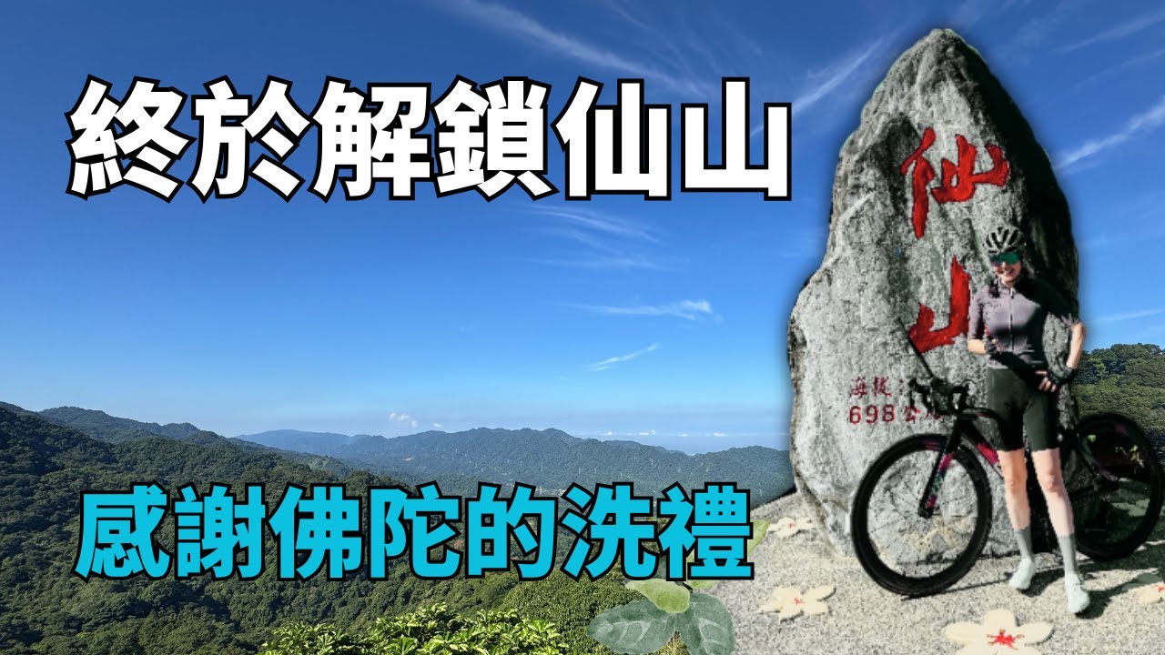 解鎖仙山｜爬坡訓練｜破PR跟飛輪有關？