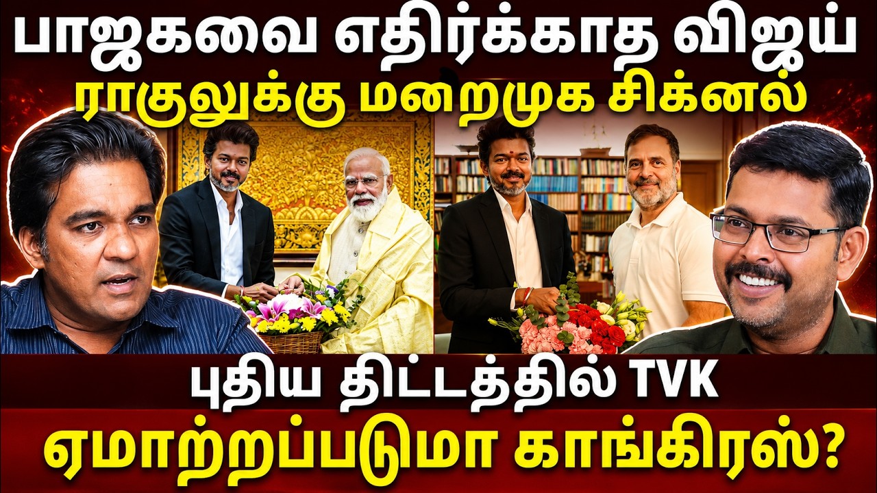 இந்தியா கூட்டணியில் சேராத விஜய்! ஏன்? l Kodeeswaran l Gabriel Devadoss l Tamil Thadam