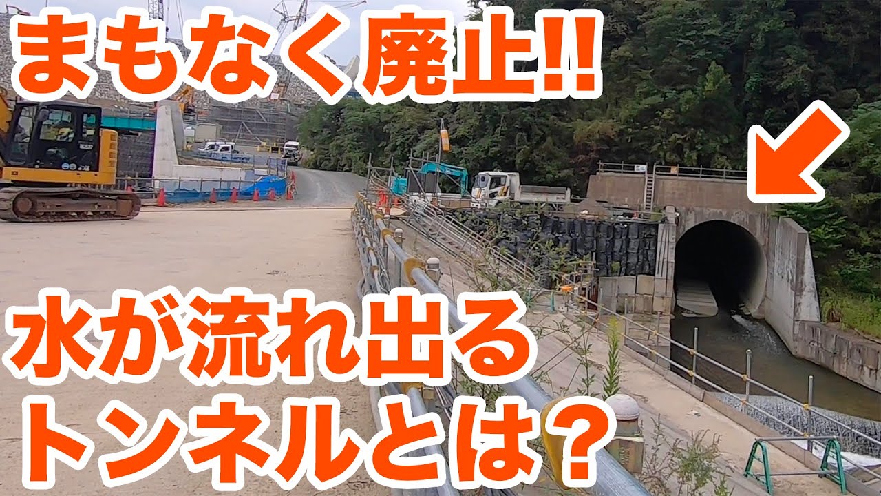 まもなく廃止される、水が流れ出ているトンネルとは？ 安威川ダム建設工事現場見学Part4【SiphonTV188】