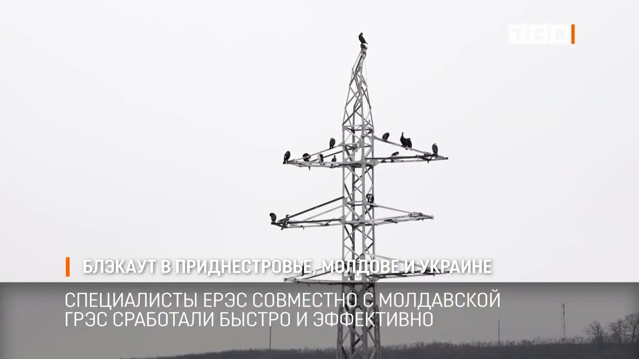 Блэкаут в Приднестровье, Молдове и Украине