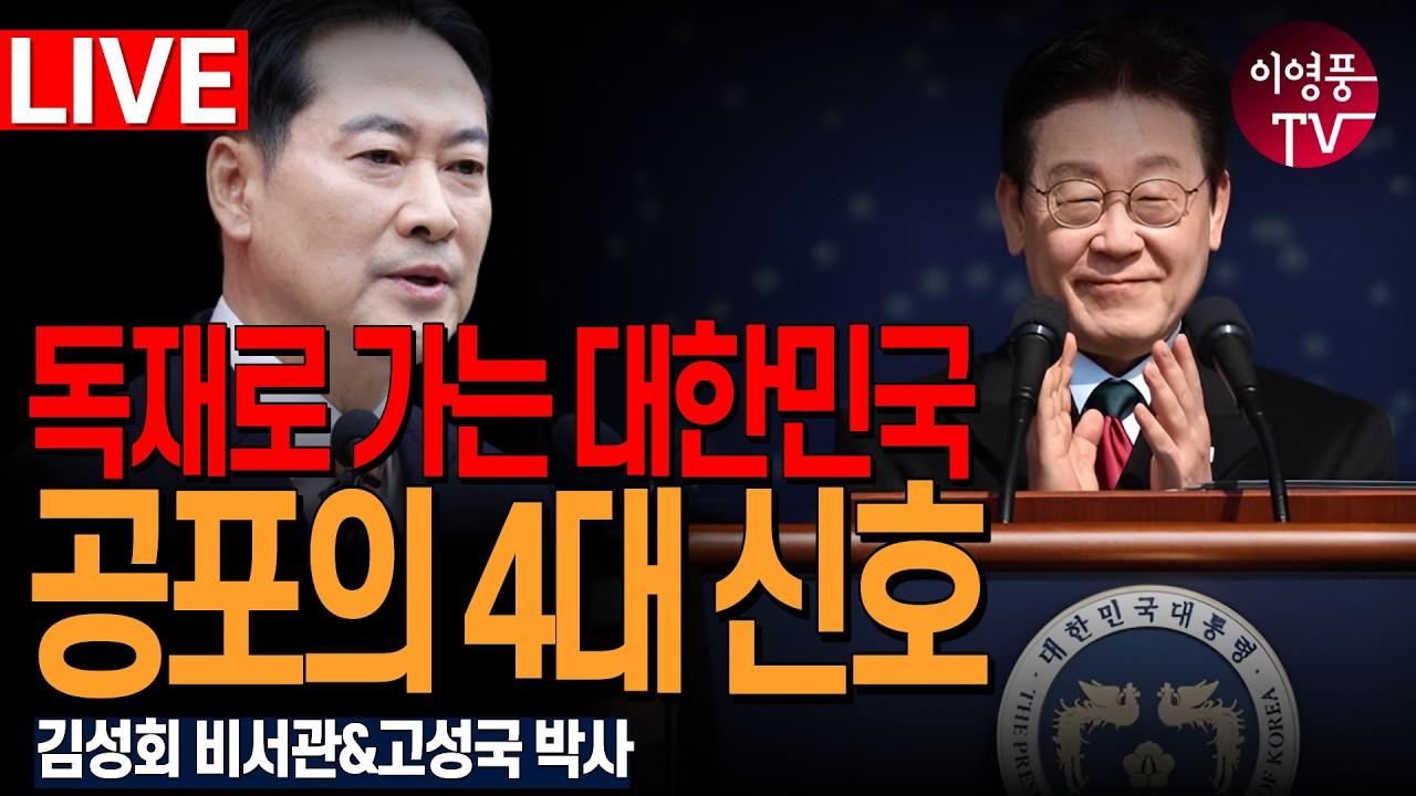 ● 이영풍TV (2026.2.26) 오전 우잘싸 - 독재로 가는 대한민국, 공포의 4대 신호