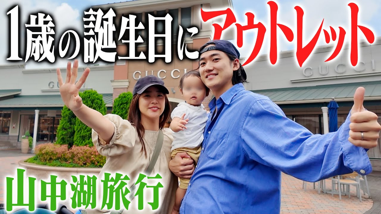 【山中湖vlog】家族みんなで御殿場アウトレット&富士山の見えるスイートルームに泊まって一生忘れられない旅行になった。