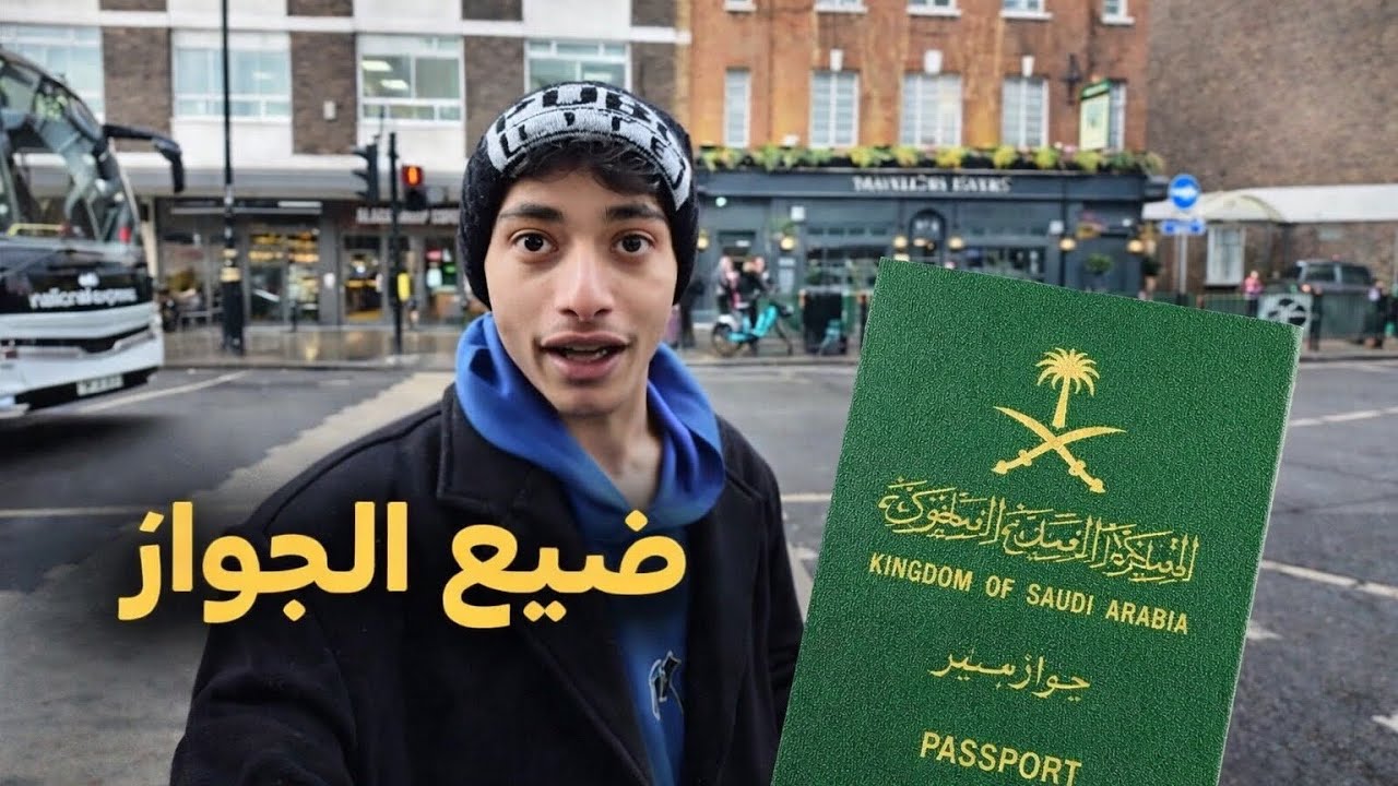 فلوق لندن | ضيع جواز السفر 🇬🇧