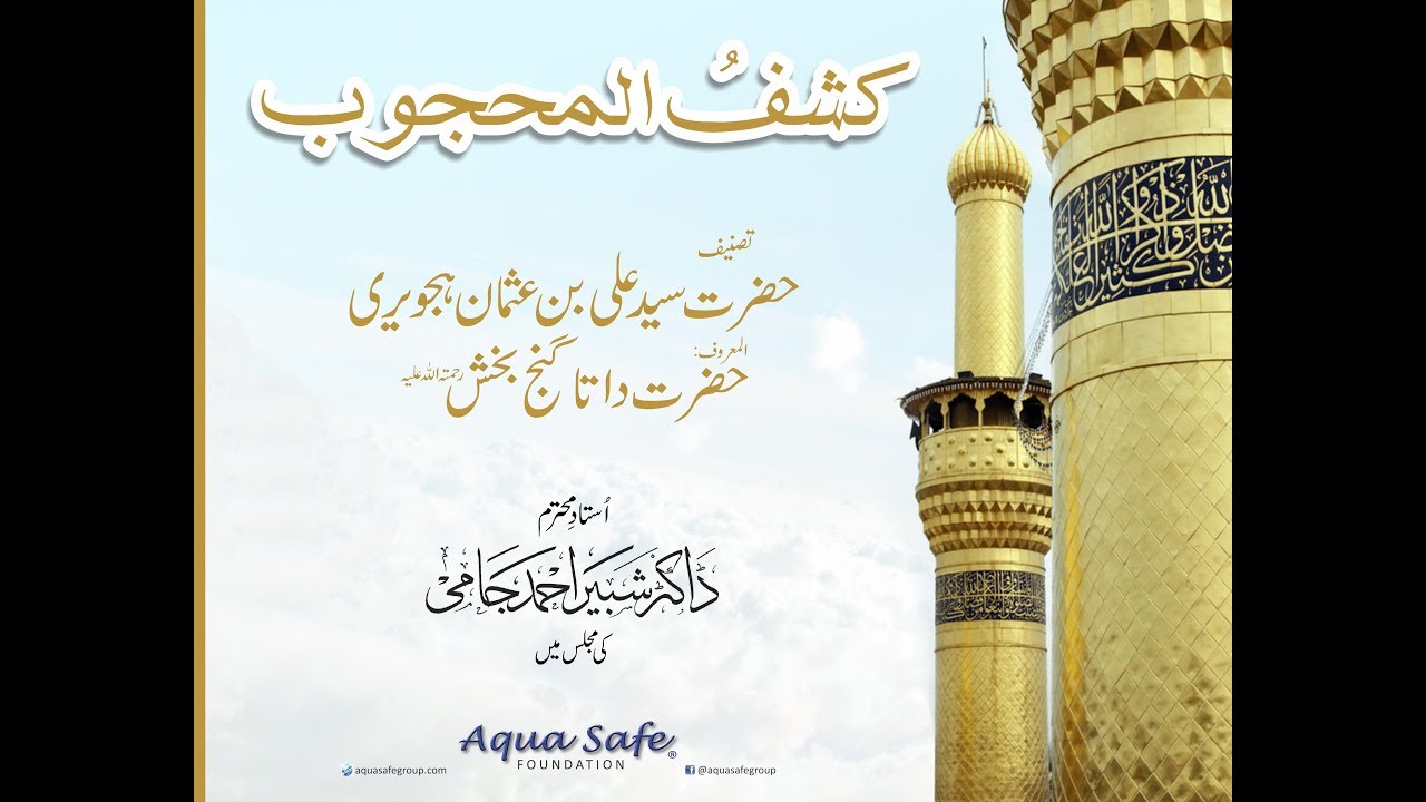 Kashf ul Mahjoob by Dātā Ganj Bakhsh Ali Hajvery. Narrated by Dr. Shabeer Ahmed Jami, Part No. 1