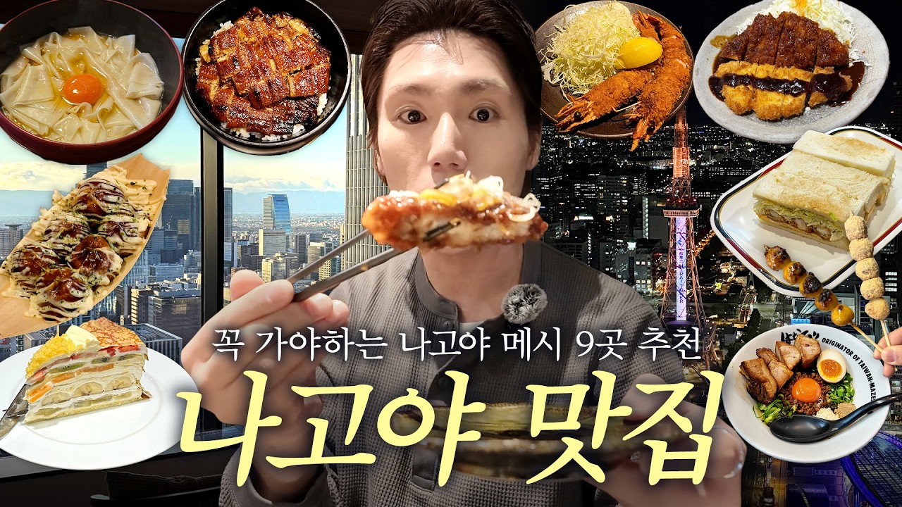 나고야 명물 나고야 메시 추천 맛집 9곳 | 라무치이vs야바톤, 하브스, 히츠마부시, 멘야하나비, 콘파루, 키시멘