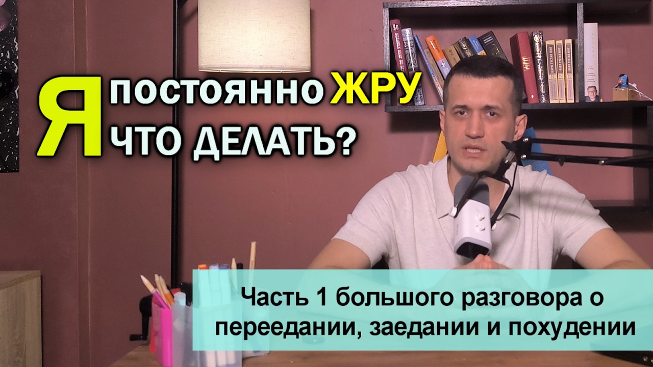Переедание, заедание и похудение часть 1
