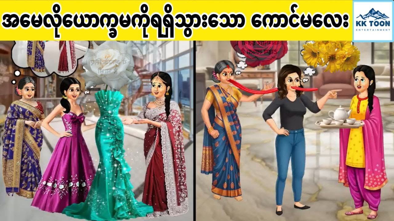 အမေလိုယောက္ခမကိုရရှိသွားသော ကောင်မလေး... KK Toon
