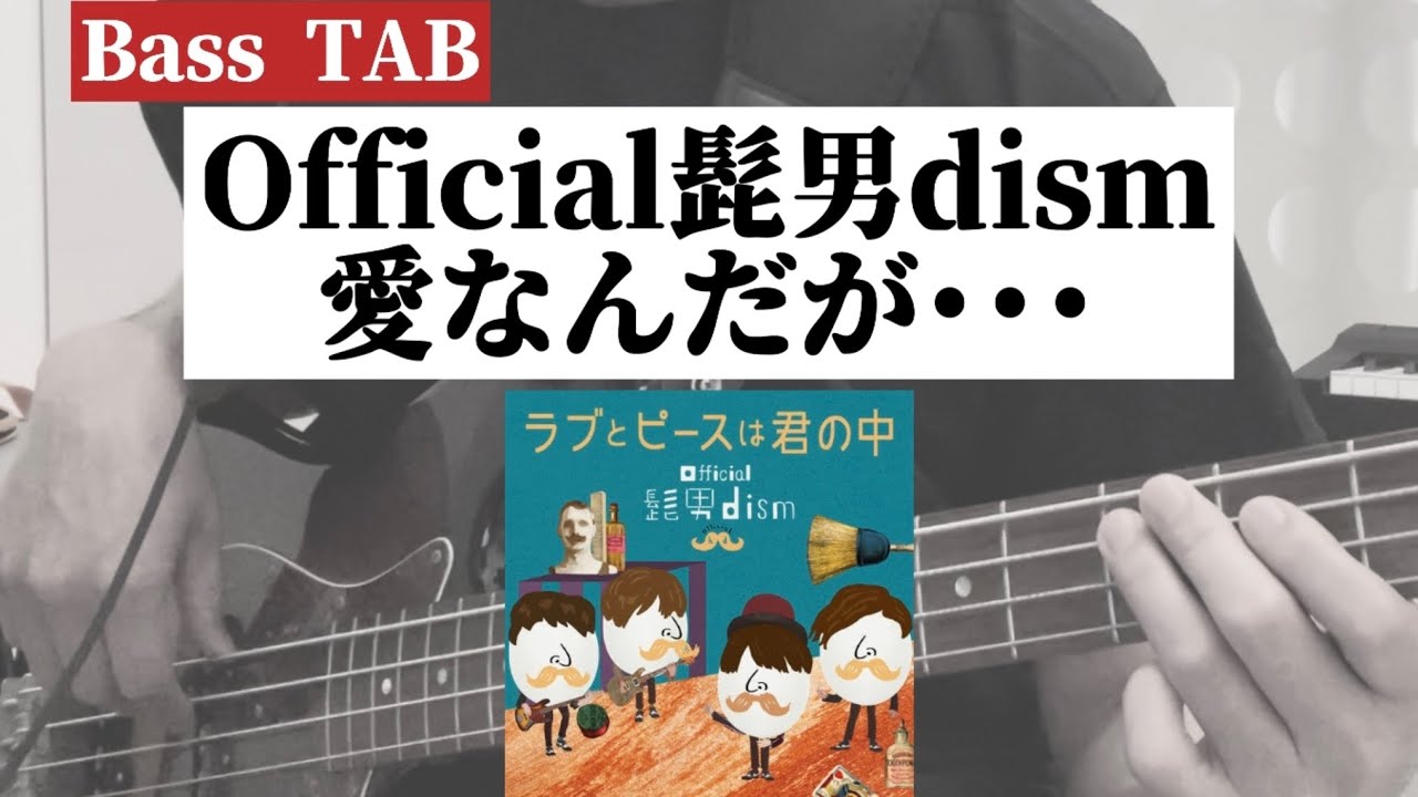 [Bass TAB] Official髭男dism『愛なんだが･･･』Bass Cover