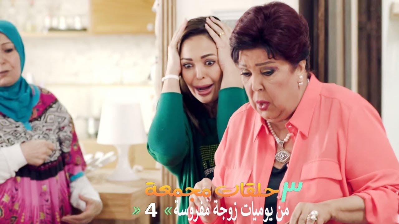 ٣ حلقات مجمعة من مسلسل يوميات زوجة مفروسة اوي | الحلقة 4 الرابعة