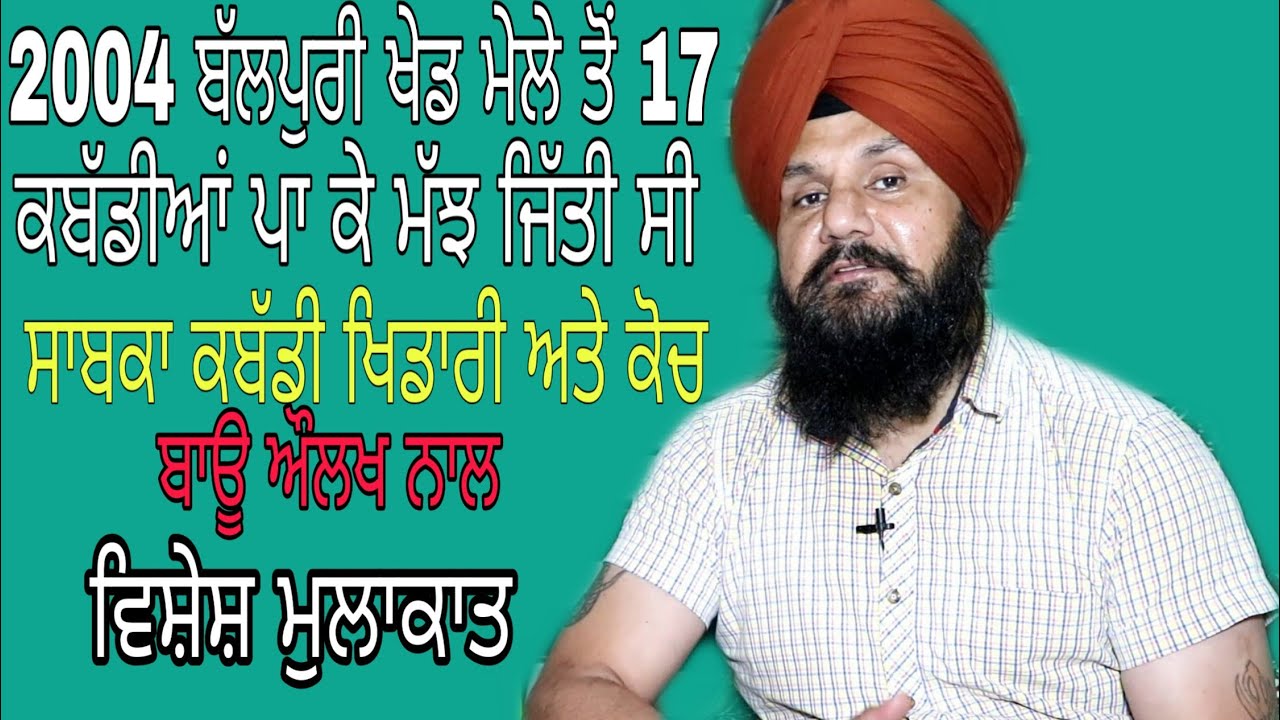 INTERVIEW WITH BAU AULAKH(ਬਾਊ ਔਲਖ)INT KABADDI  PLAYER@COACH||DHARMA HARYAU||9876155179||