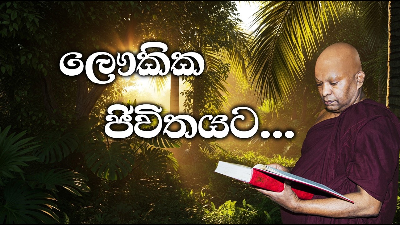 බුදු රජුන් ලෙෘකික ජීවිතයට දහම් දෙසුවාද?......