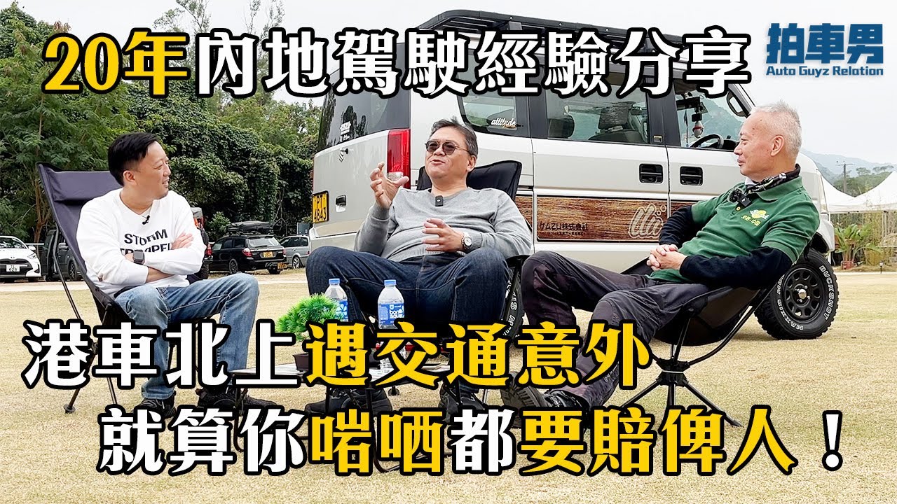 【港車北上大師班】港車北上遇交通意外 就算你啱哂都要賠俾人！點做先保障到自己？｜拍車男