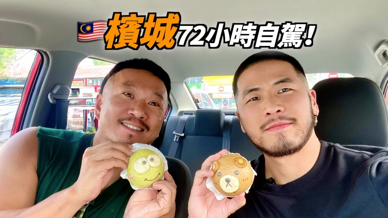 【馬來西亞🚘自駕】檳城72小時美食環島遊！🇲🇾 72H Around PENANG Island (Malaysia's Foodie Paradise)