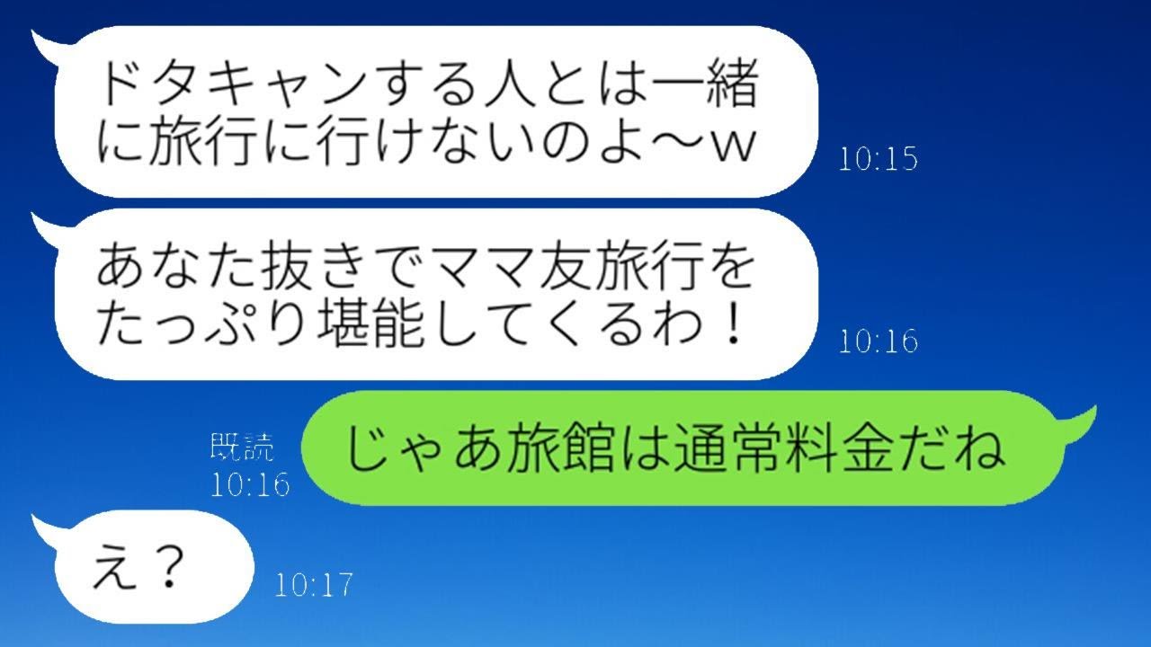 旅行の集合場所を無断で変更し、私だけ置き去りにするママ友「遅れたから先に行くねw」→私を騙すつもりだった勘違い女に衝撃の真実を伝えた時の反応が…ww