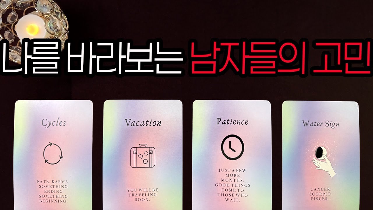 [타로] 나를 바라보는 남자들의 고민👀 말 못 한 속마음