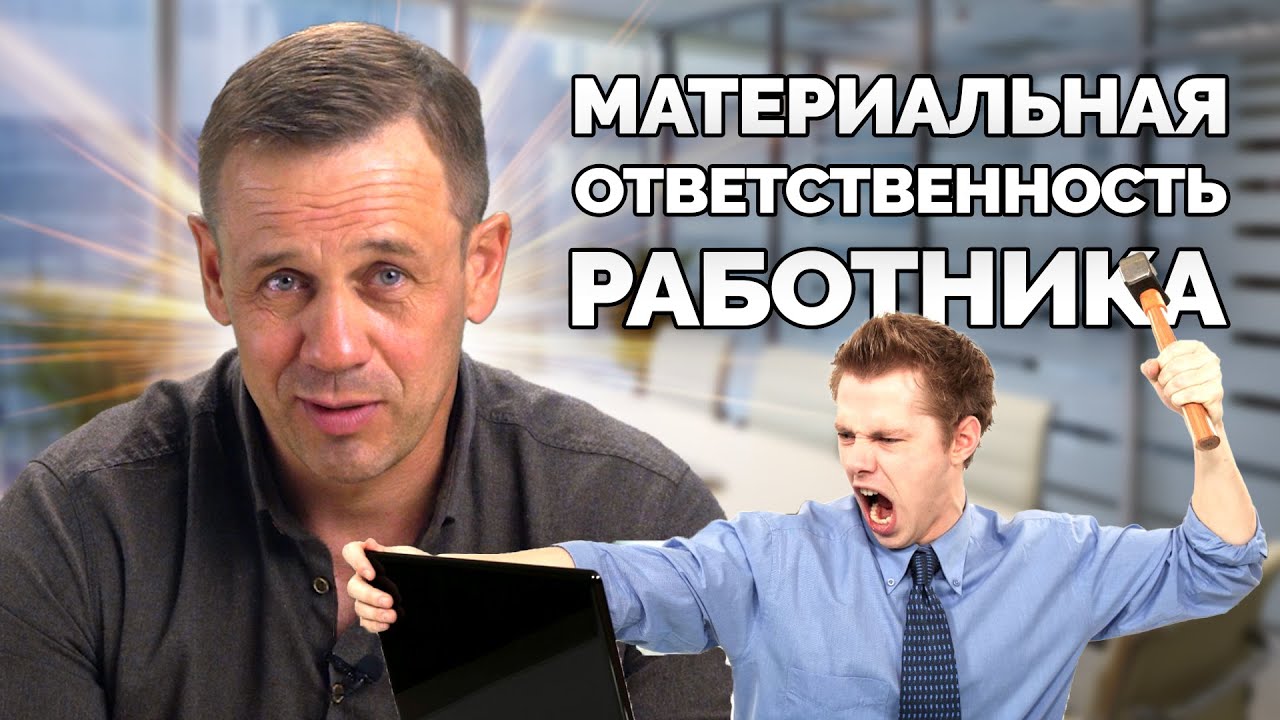 КАК ПРИВЛЕЧЬ РАБОТНИКА К МАТЕРИАЛЬНОЙ ОТВЕТСТВЕННОСТИ? | БАНКРОТСТВО | Кузнецов | Аллиам