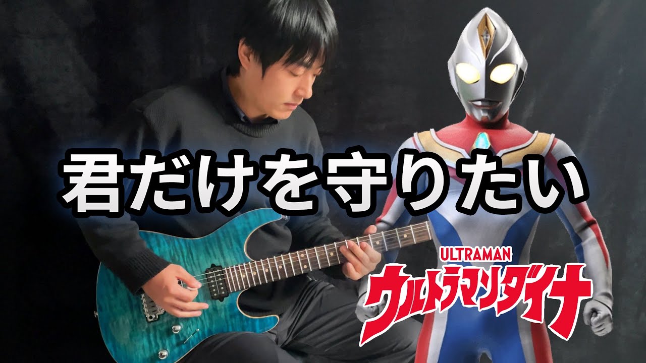 【Ultraman Dyna】ED -「君だけを守りたい」- Vichede (Electric Guitar Version)