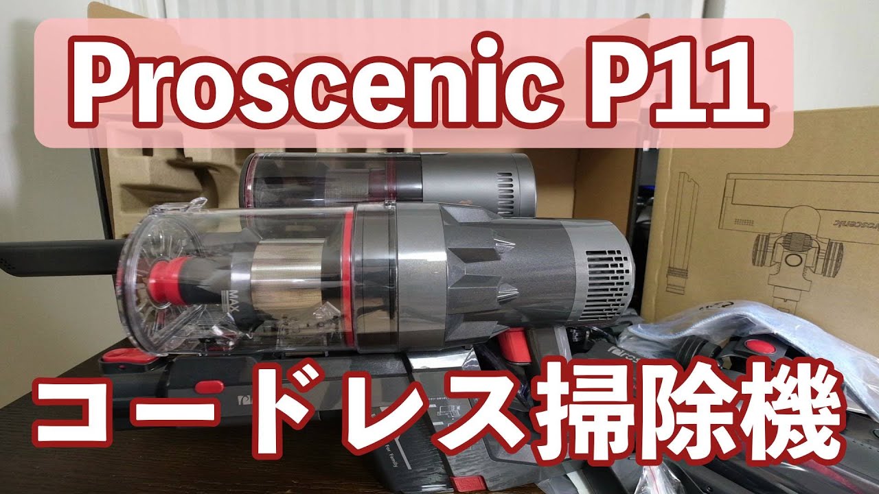 モップ機能はいまいちだけど、こういうので良いんじゃない？カッコいいProscenic P11コードレス掃除機