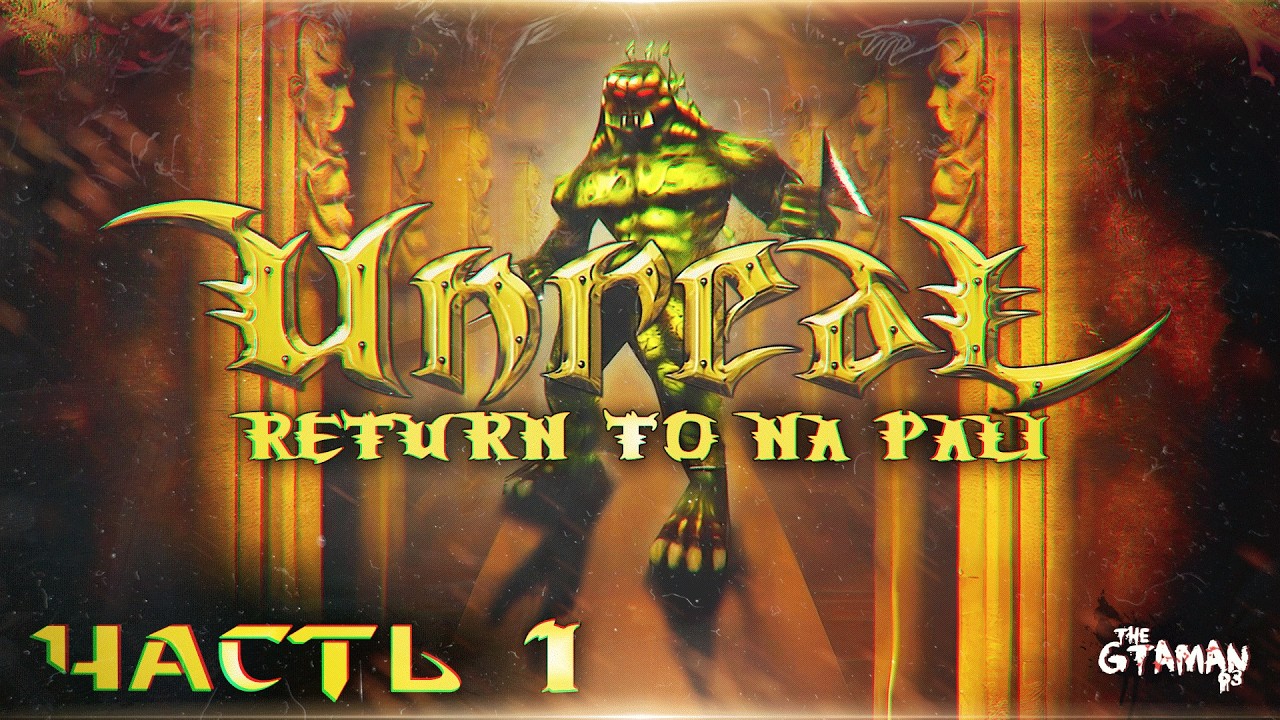 Unreal: Return To Na Pali | Прохождение Часть 1 - НЕРЕАЛЬНЫЙ АДДОН!