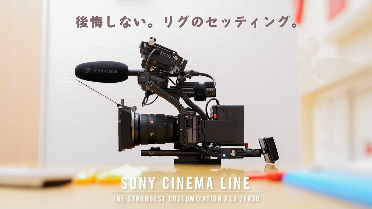 【SONY FX3】映像制作でいろいろ試した結果、このリグが最高です。
