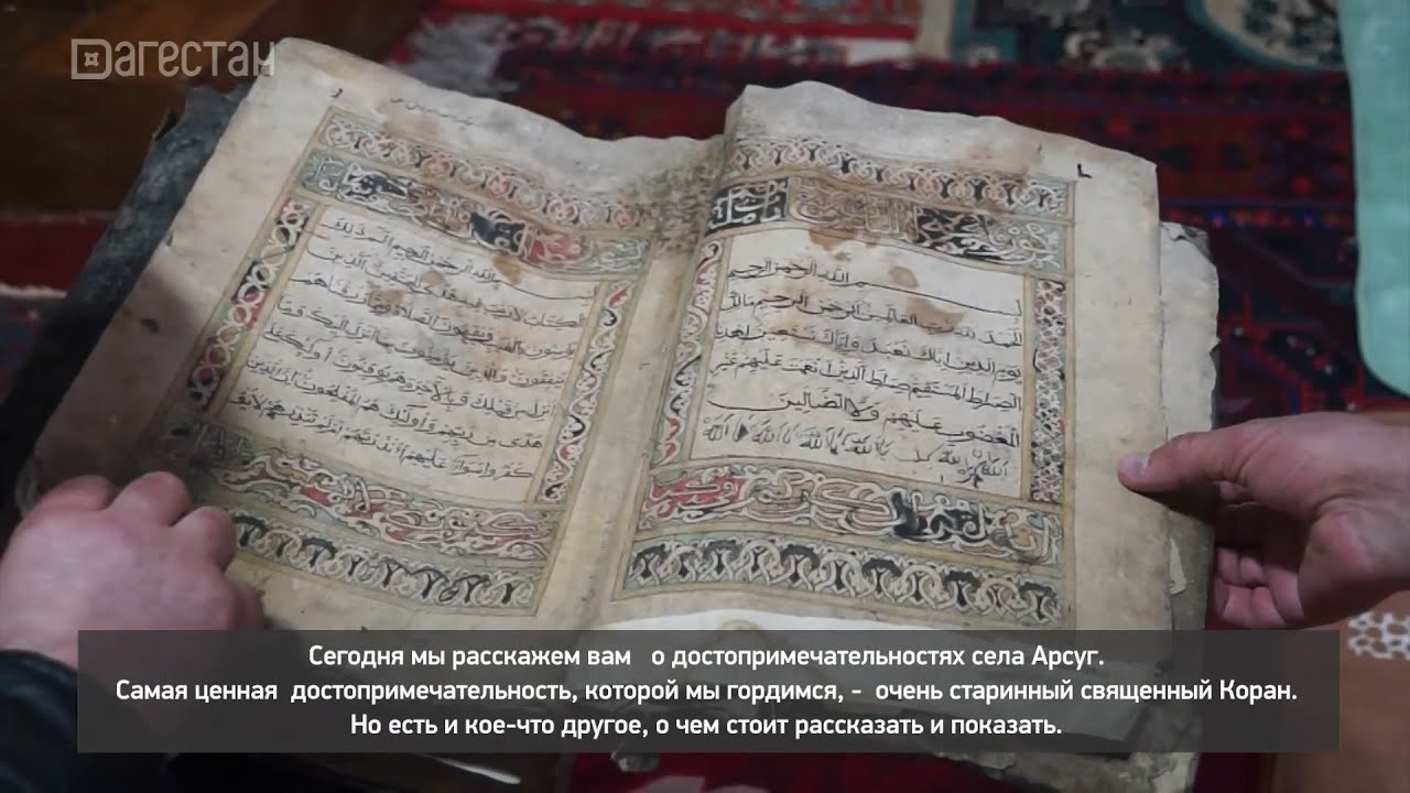 «Агъул халкьдин ирс». Достопримечательности села Арсуг Агульского района