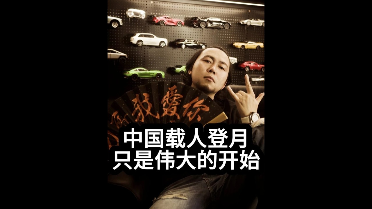 中国载人登月 只是伟大的开始 #中国载人登月工程 #梦舟载人飞船 #长征十号运载火箭 #王子汝成