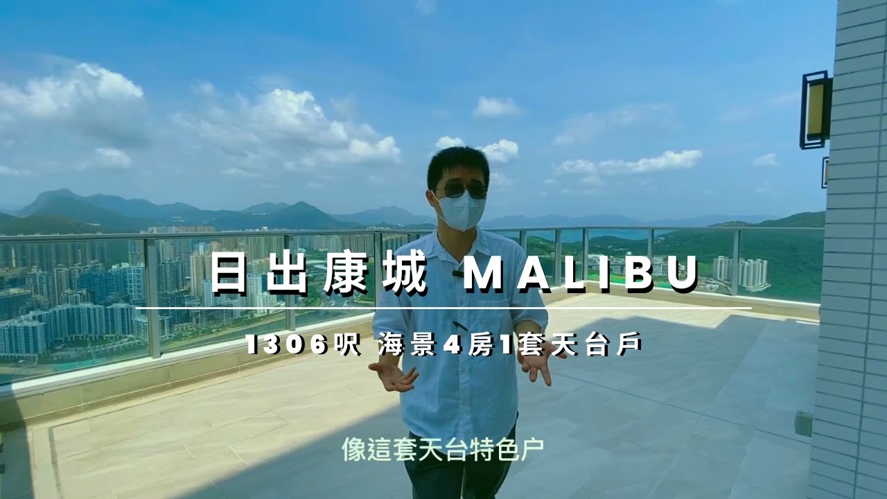 日出康城MALIBU 1306呎海景4房天台户 270度無敵山海景