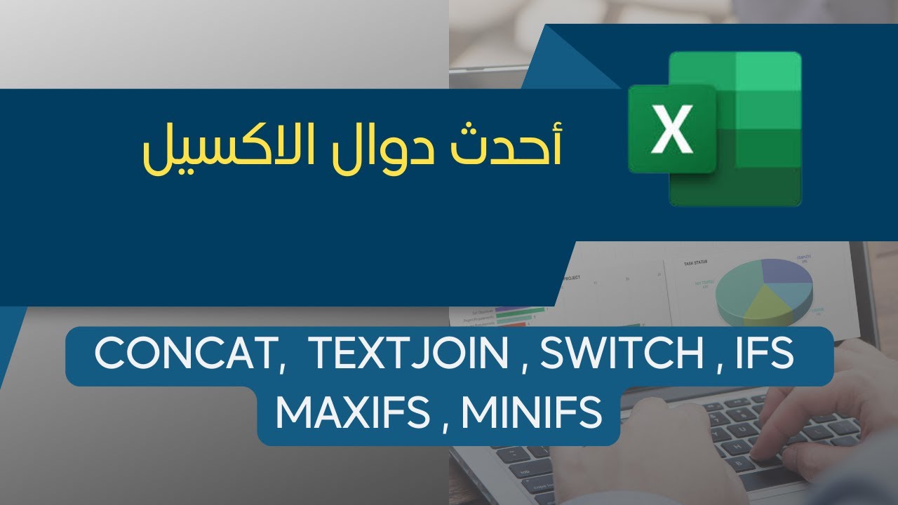 أحدث دوال الاكسيل - Excel new function