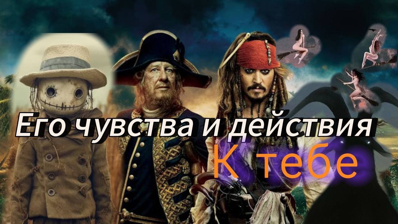 Гадание на картах. Его чувства и действия к тебе?💘💝💖💯