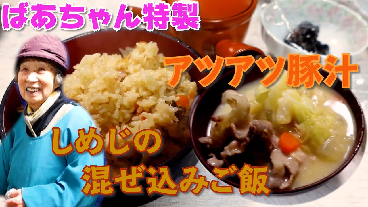 ばあちゃんの夕食 しめじの混ぜ込みご飯と豚汁を作ってくれた。