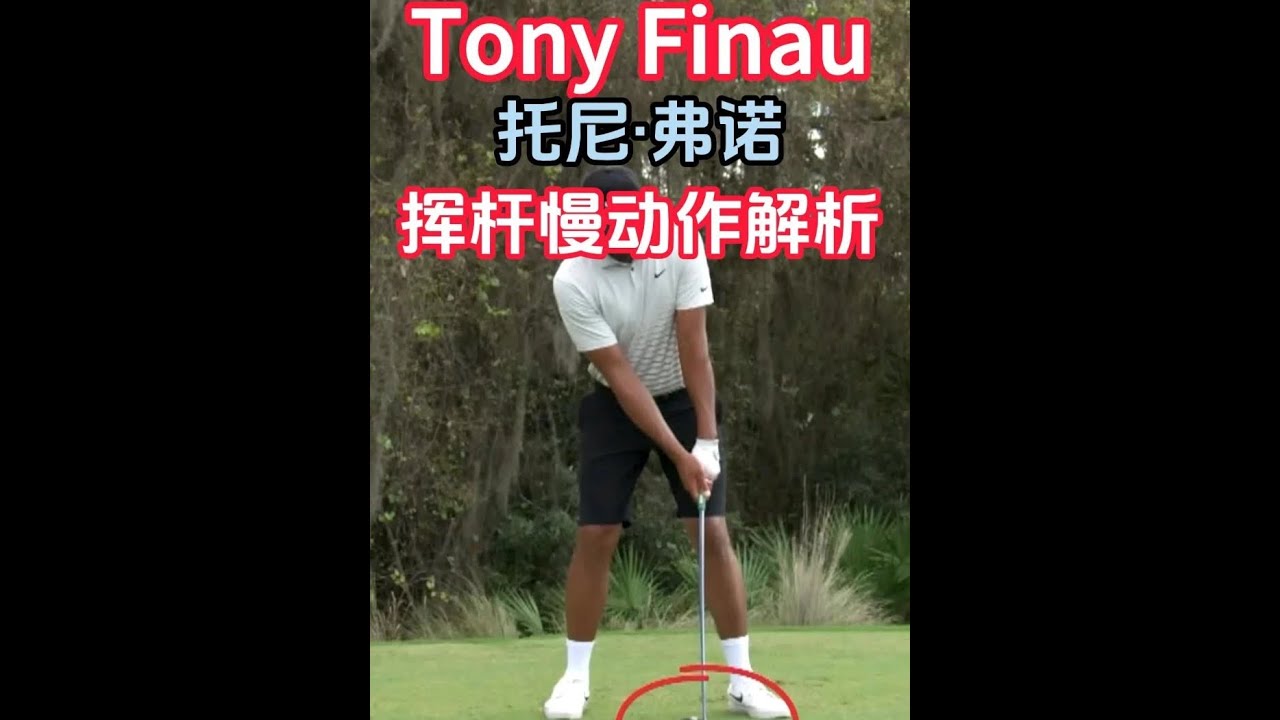 Tony Finau托尼费诺一号木慢动作分析 #高尔夫 #高尔夫挥杆 #高尔夫教学 #高尔夫练习 #北京学高尔夫