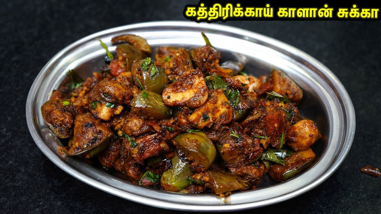 கத்திரிக்காய்-ல சுக்கா👌💕காளான் சேர்த்து இப்படி செஞ்சா மீண்டும் மீண்டும் கேட்பாங்க  | Brinjal sukka
