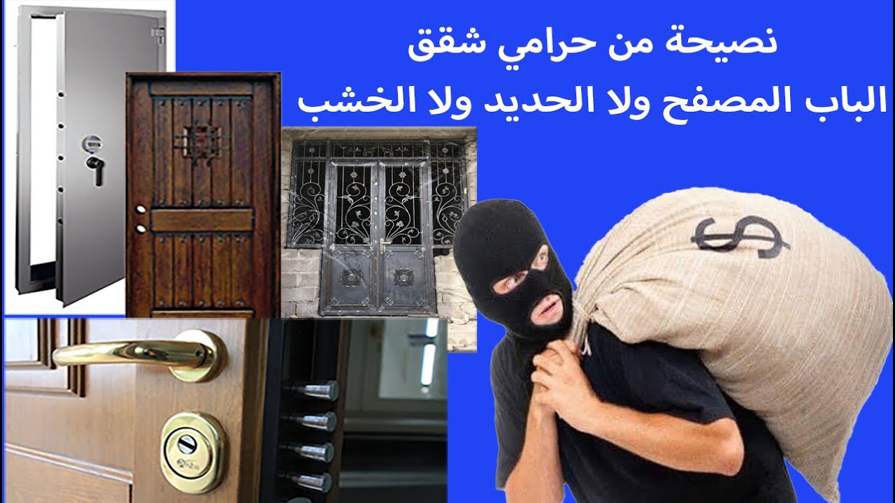 نصيحة بجد من حرامي شقق ...ما هو الأفضل؟  الباب المصفح ولا الحديد و لا الخشب