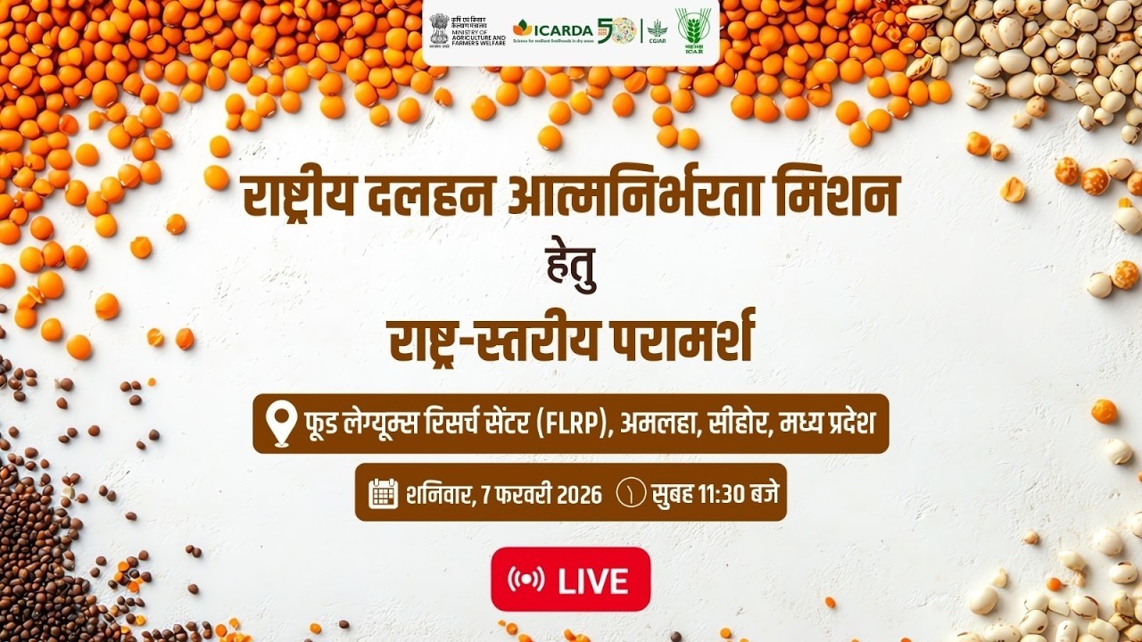 Live: राष्ट्रीय दलहन आत्मनिर्भरता मिशन हेतु राष्ट्र-स्तरीय परामर्श