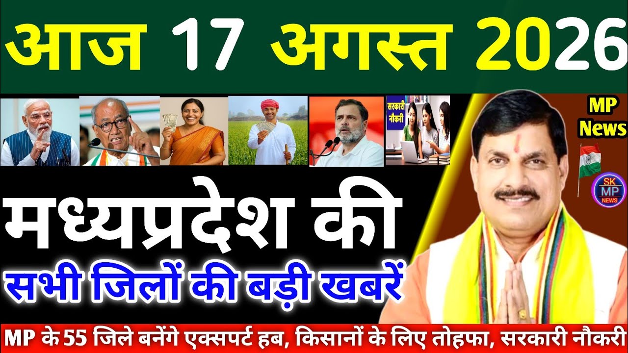 🔥Today News MP | 17 अगस्त 2026 Madhya Pradesh News | मध्यप्रदेश समाचार | bhopal Samachar | MP News