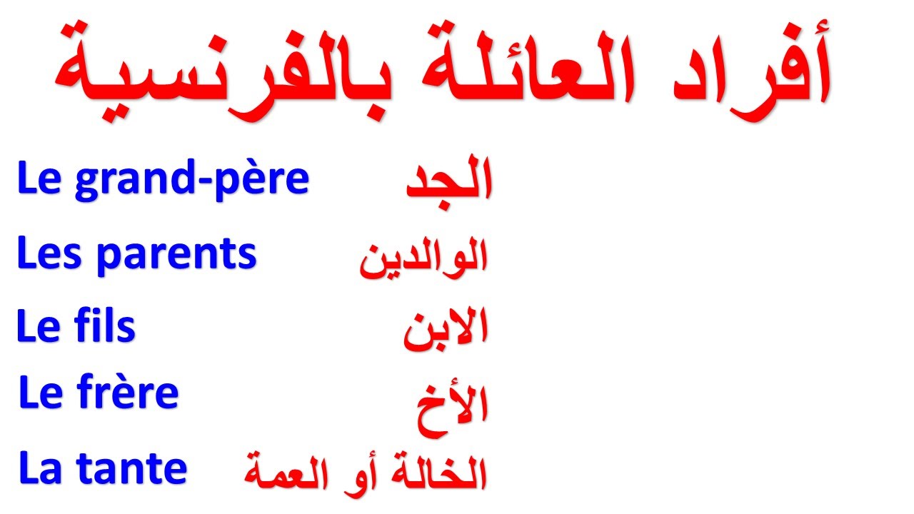 تعلم اللغة الفرنسية بأسهل طريقة .أفراد العائلة بالفرنسية، إغناء الرصيد اللغوي