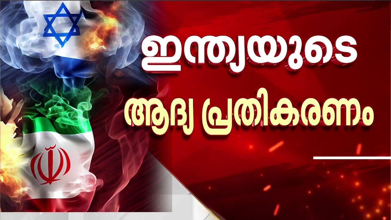 ഇറാൻ വിദേശകാര്യ മന്ത്രിയെ ബന്ധപ്പെട്ട് എസ് ജയശങ്കർ; ഖമീനി വധത്തിൽ ആദ്യ പ്രതികരണവുമായി ഇന്ത്യ